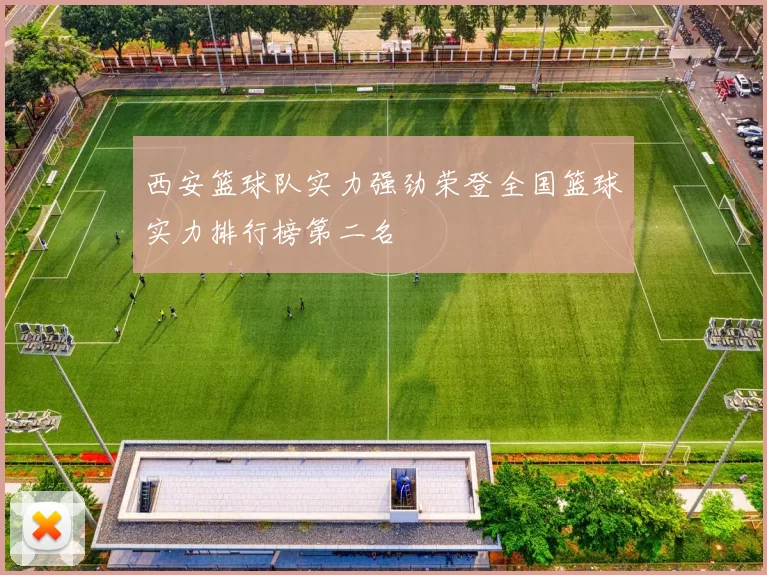 西安篮球队实力强劲荣登全国篮球实力排行榜第二名