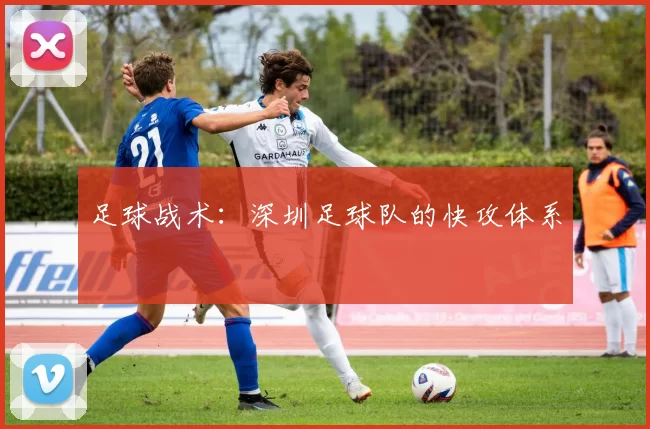 足球战术：深圳足球队的快攻体系