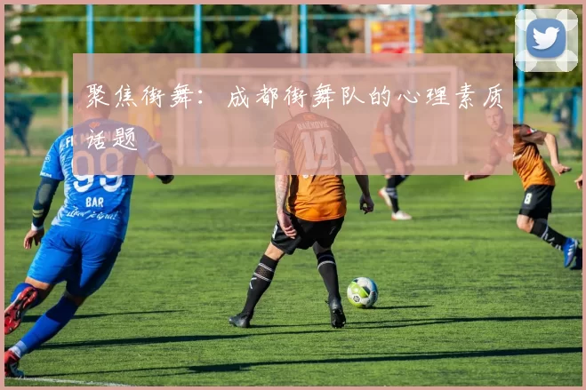 聚焦街舞：成都街舞队的心理素质话题