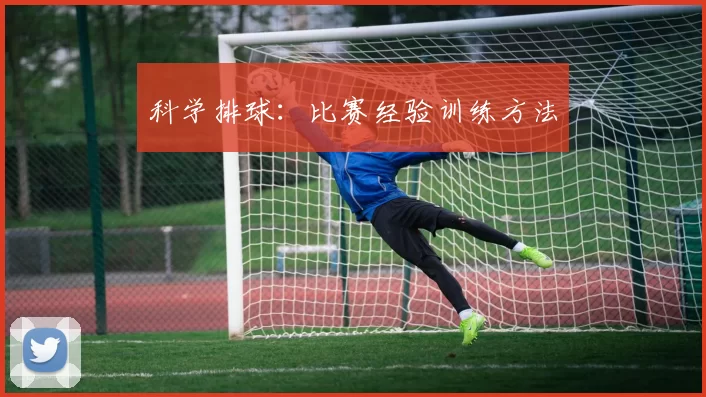 科学排球：比赛经验训练方法