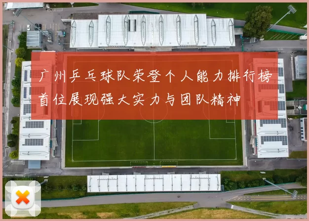 广州乒乓球队荣登个人能力排行榜首位展现强大实力与团队精神